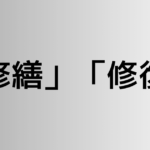 「修繕」と「修復」の違い