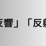 「反響」と「反射」の違い