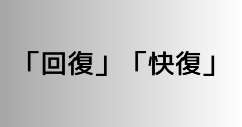 「回復」と「快復」の違い