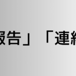 「報告」と「連絡」の違い