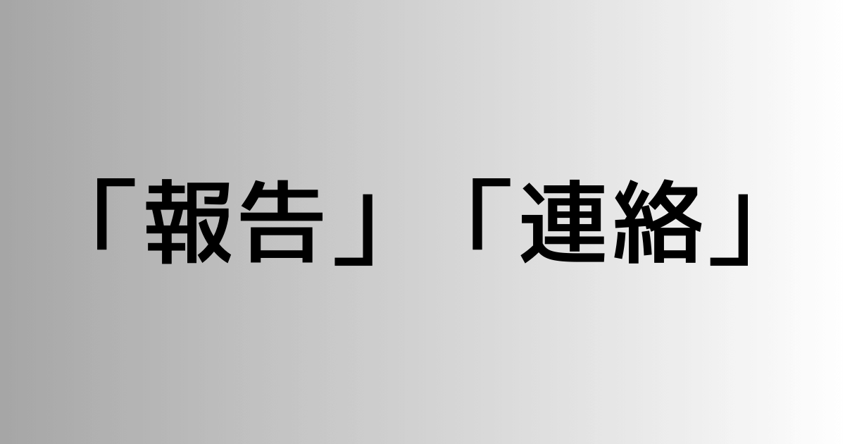 「報告」と「連絡」の違い