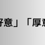 「好意」と「厚意」の違い