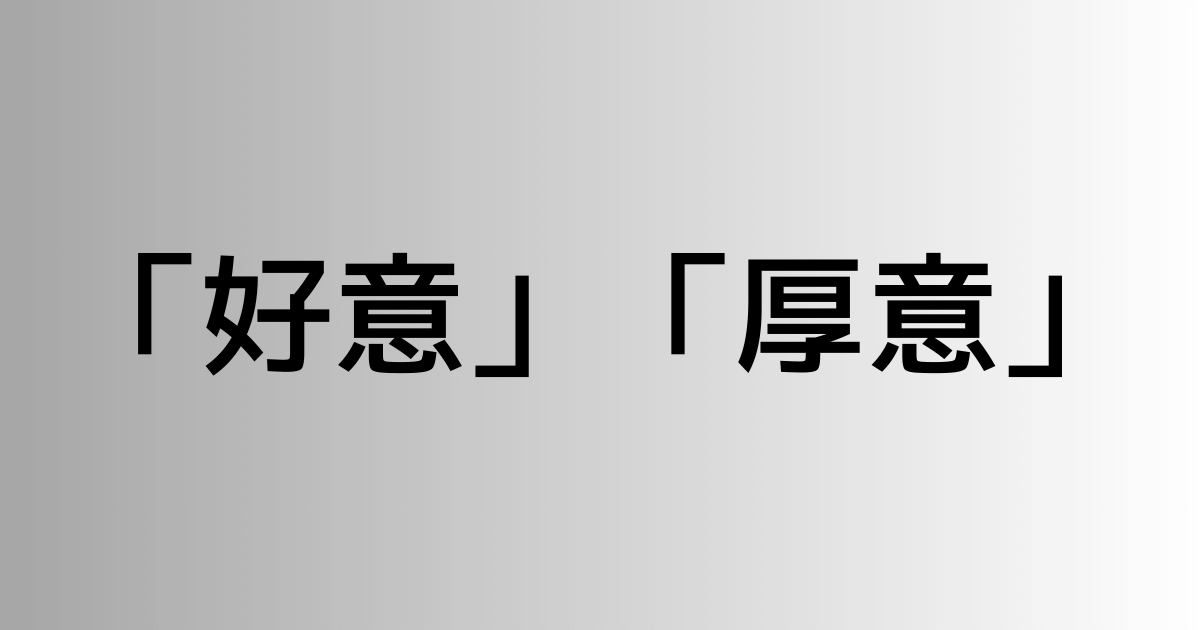 「好意」と「厚意」の違い