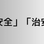 「安全」と「治安」の違い