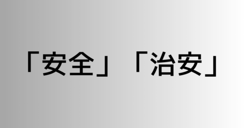 「安全」と「治安」の違い