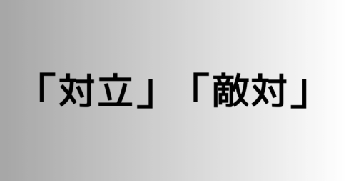 「対立」と「敵対」の違い