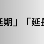 「延期」と「延長」の違い