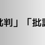 「批判」と「批評」の違い