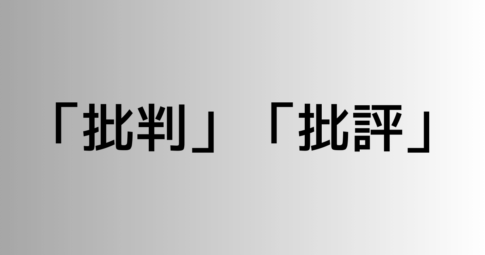 「批判」と「批評」の違い