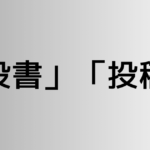 「投書」と「投稿」の違い