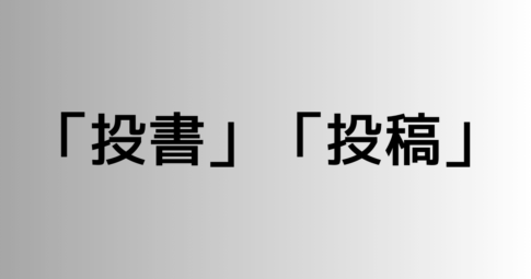 「投書」と「投稿」の違い