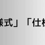 「様式」と「仕様」の違い