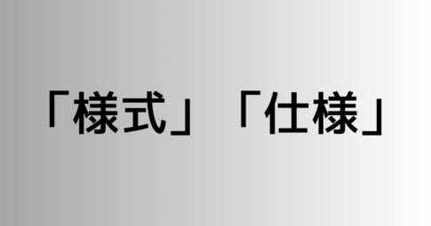 「様式」と「仕様」の違い