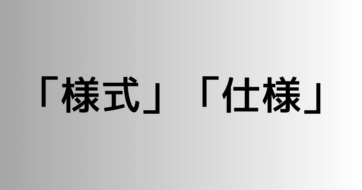 「様式」と「仕様」の違い