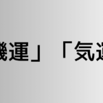 「機運」と「気運」の違い