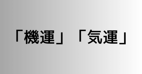 「機運」と「気運」の違い