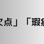 「欠点」と「瑕疵」の違い