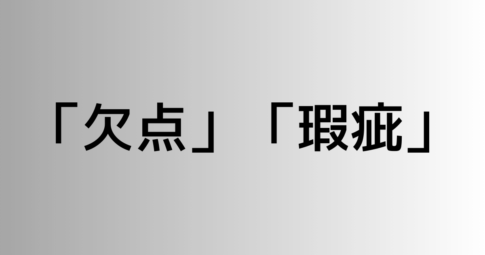 「欠点」と「瑕疵」の違い