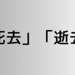 「死去」と「逝去」の違い