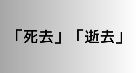 「死去」と「逝去」の違い