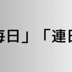 「毎日」と「連日」の違い