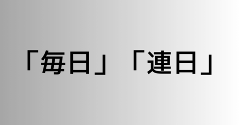 「毎日」と「連日」の違い