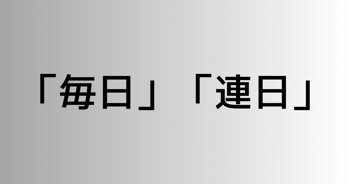 「毎日」と「連日」の違い