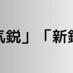 「気鋭」と「新鋭」の違い