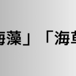 「海藻」と「海草」の違い