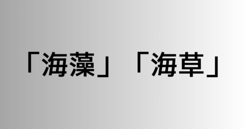 「海藻」と「海草」の違い