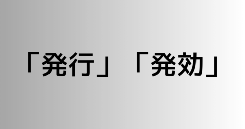 「発行」と「発効」の違い