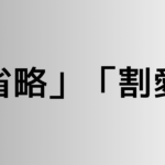 「省略」と「割愛」の違い