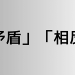 「矛盾」と「相反」の違い