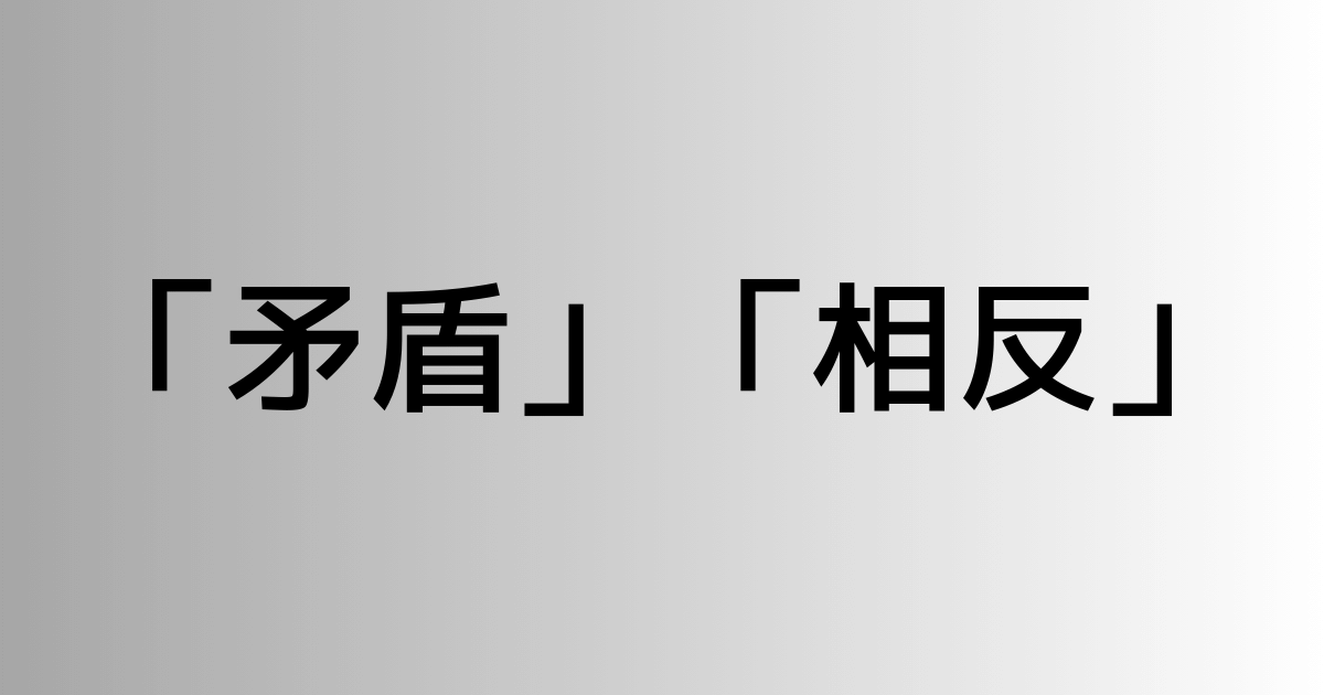 「矛盾」と「相反」の違い