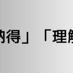 「納得」と「理解」の違い