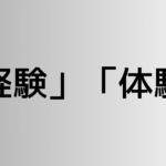 「経験」と「体験」の違い