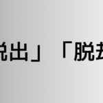 「脱出」と「脱却」の違い