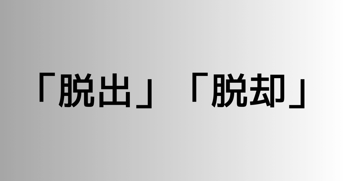 「脱出」と「脱却」の違い