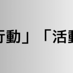 「行動」と「活動」の違い