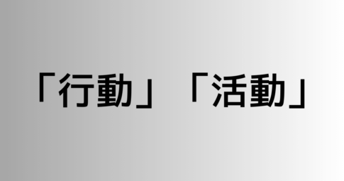 「行動」と「活動」の違い