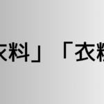 「衣料」と「衣糧」の違い