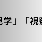 「見学」と「視察」の違い