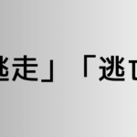 「逃走」と「逃亡」の違い