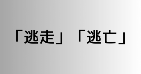 「逃走」と「逃亡」の違い