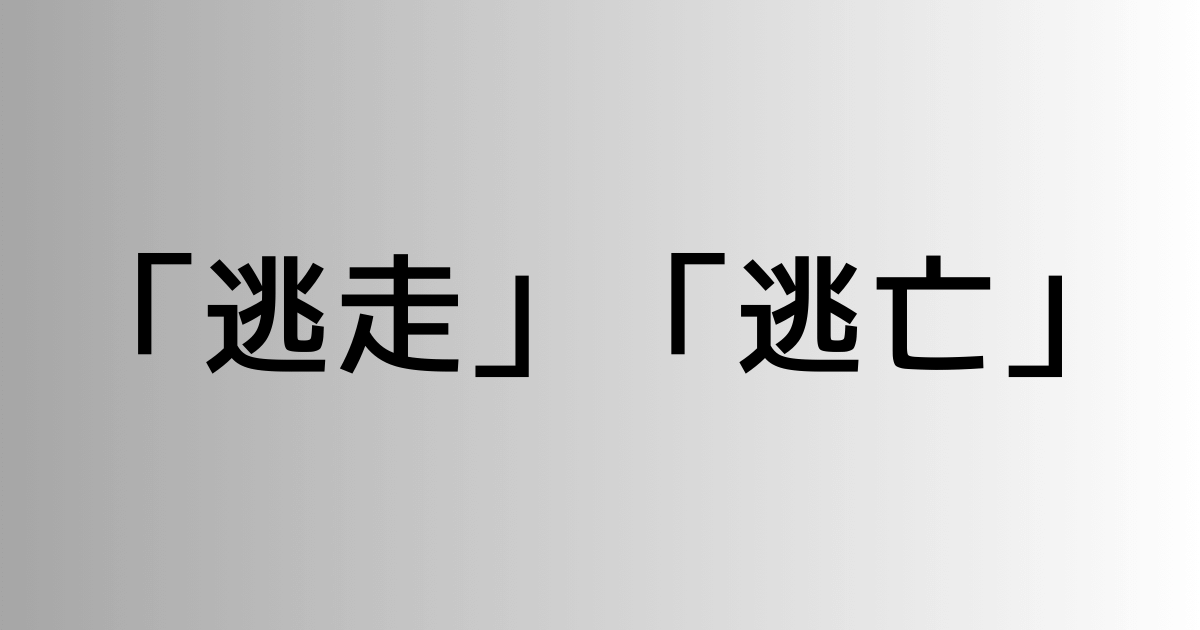 「逃走」と「逃亡」の違い