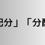 「配分」と「分配」の違い