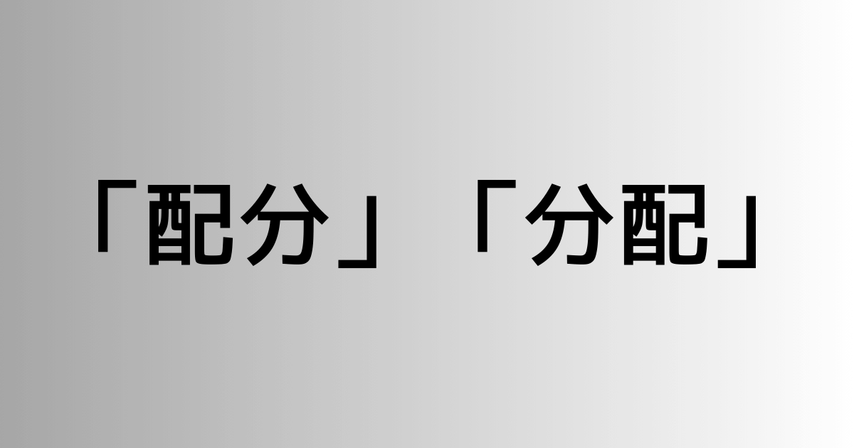 「配分」と「分配」の違い