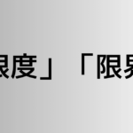 「限度」と「限界」の違い