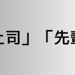 「上司」と「先輩」の違い