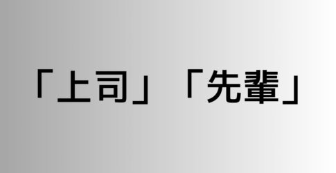 「上司」と「先輩」の違い